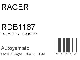 Тормозные колодки RDB1167 (RACER)